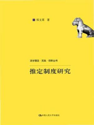 cover image of 推定制度研究